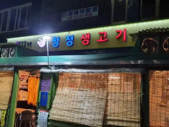 청정생고기 노포 사진 1