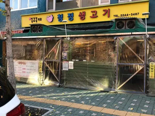 청정생고기 노포 사진 2