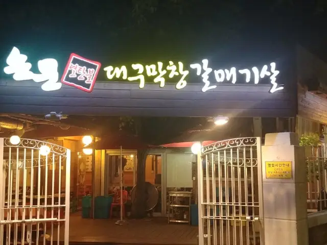 손문대구막창갈매기살 시립대점 곱창·막창 사진 1