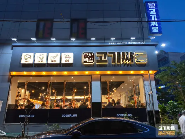 고기싸롱 증산역점 가성비 사진 1