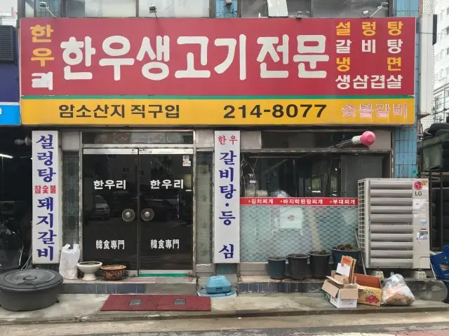 한우리한우생고기전문점 노포 사진 1