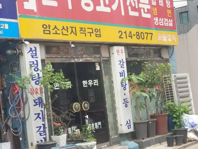 한우리한우생고기전문점 노포 사진 2