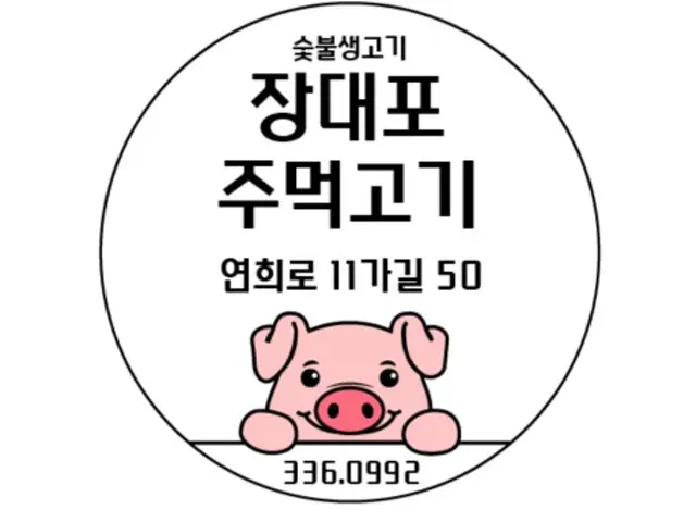 장대포주먹고기 가족·상견례 사진 1