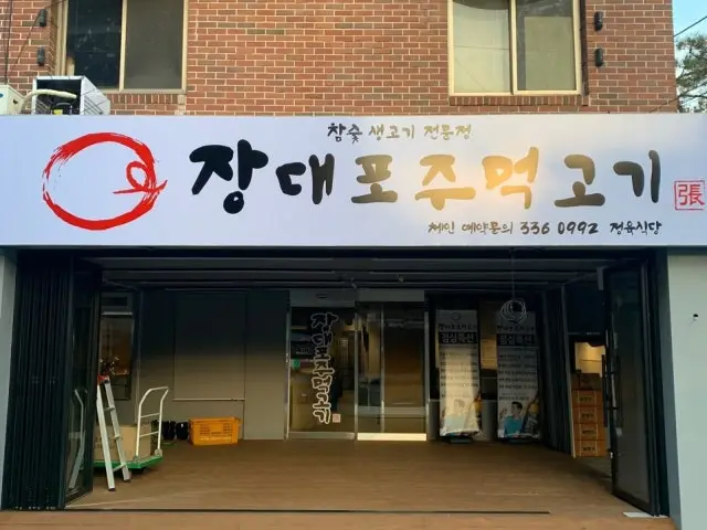 장대포주먹고기 가족·상견례 사진 2