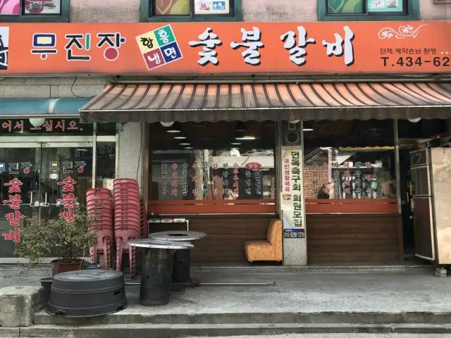 Mujinjangsutbulgalbi Photos 1