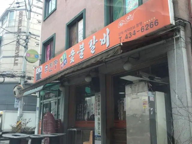 Mujinjangsutbulgalbi Photos 2