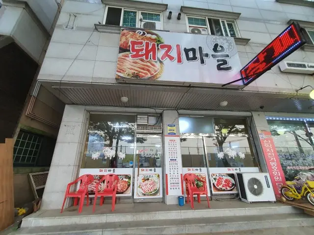 Dwaejimaeul 五花肉烤肉 1