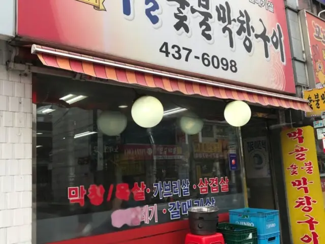 Sutbulsaengsamgyeopsal Makchanggui 烤肠 3