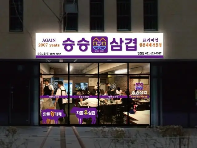 Seungseungsamgyeop Beomcheon Branch Samgyeopsal (Pork Belly BBQ) 1