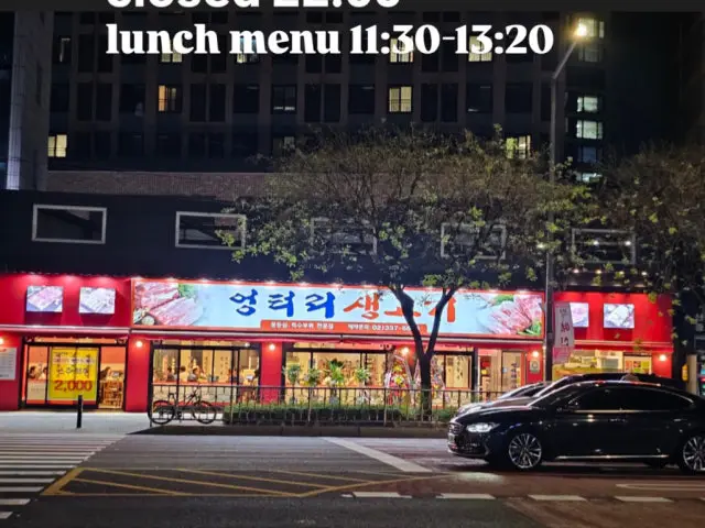 엉터리생고기 광흥창점 점심 사진 1