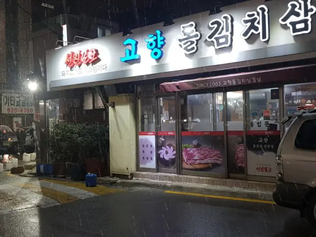 Gohyangdolgimchisamgyeopsal 写真 1