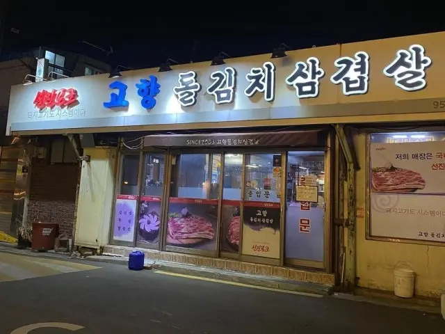 Gohyangdolgimchisamgyeopsal 写真 2