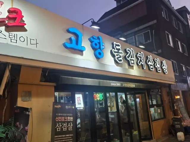 Gohyangdolgimchisamgyeopsal 写真 3