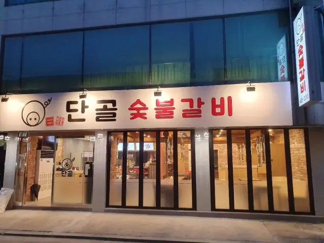 단골숯불갈비 노포 사진 1
