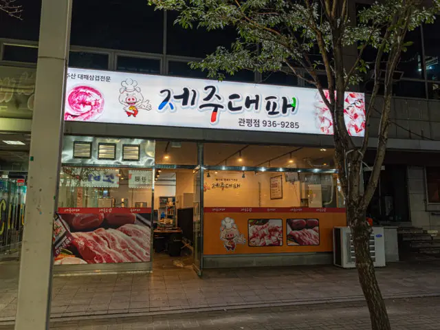 제주대패 관평점 사진 1