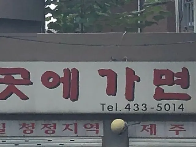 Geugotegamyeon Photos 1