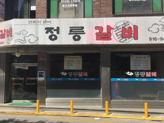 Jeongreunggalbi 烤肉 1