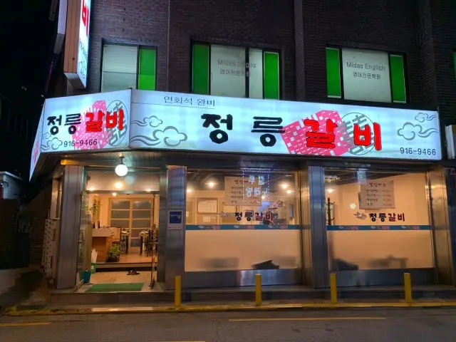 Jeongreunggalbi 烤肉 2