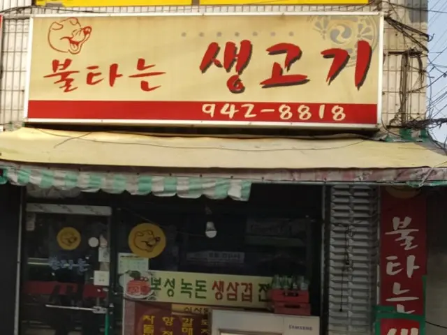 Bultaneunsaenggogi 照片 1