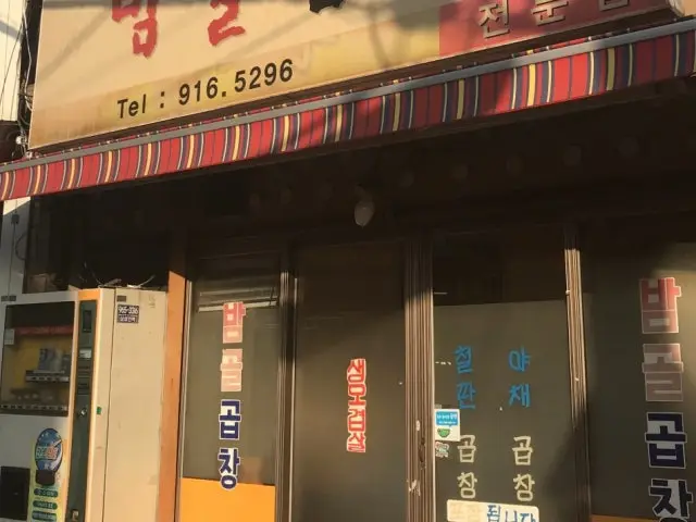 Bamgolgopchang 写真 1