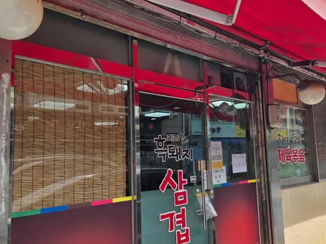 지리산흑돼지삼겹살 사진 2