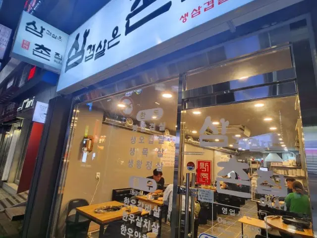 삼겹살은 촌집에서 혼밥 사진 1