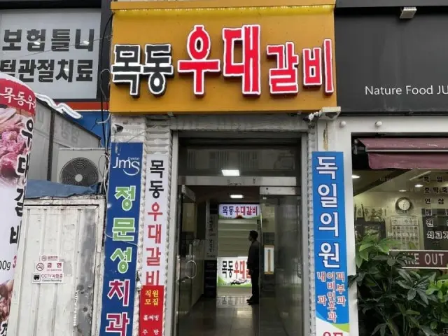 Mokdongudaegalbi 写真 1
