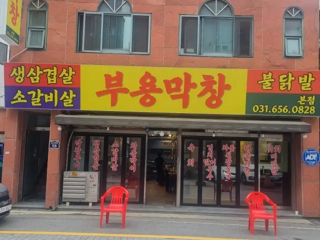 Buyongmakchang 照片 2