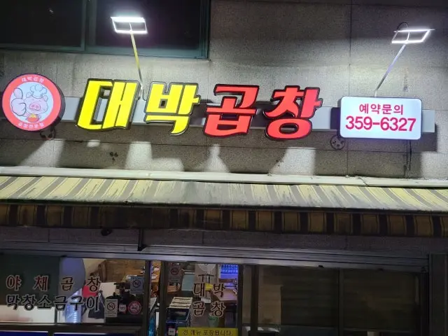 Daebakgopchang コプチャン(ホルモン焼き) 1