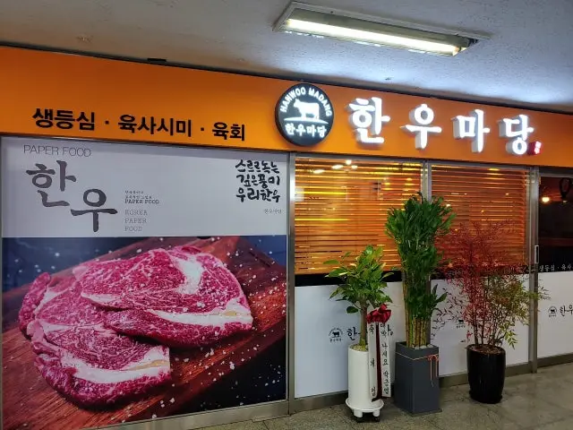 한우마당 구로디지털점 가족·상견례 사진 2
