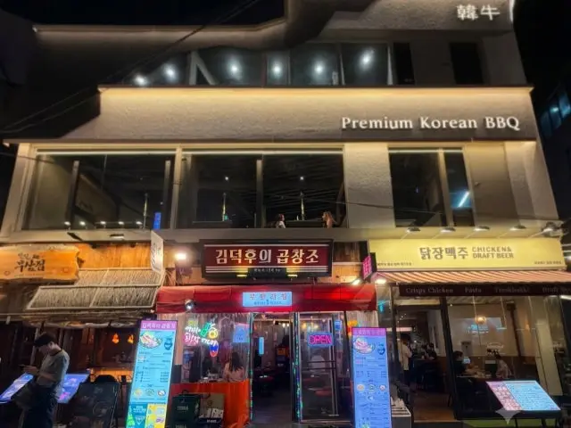 김덕후의곱창조 홍대2호점 가성비 사진 1