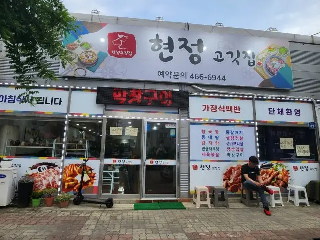 Hyeonjeonggogitjip 写真 1