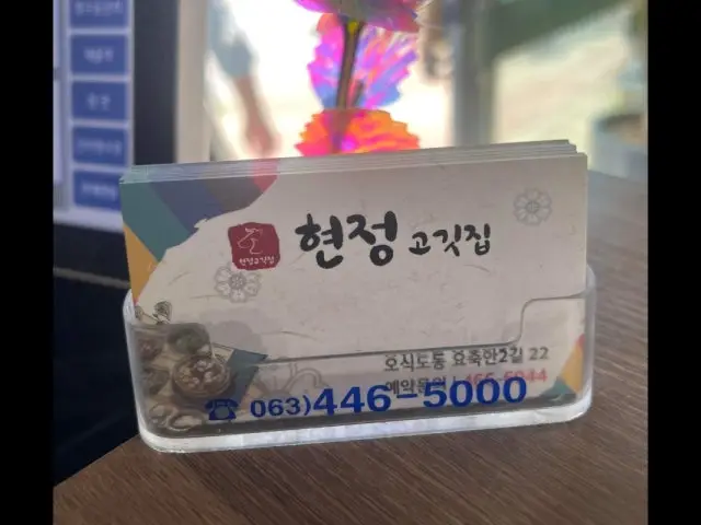 Hyeonjeonggogitjip 写真 2