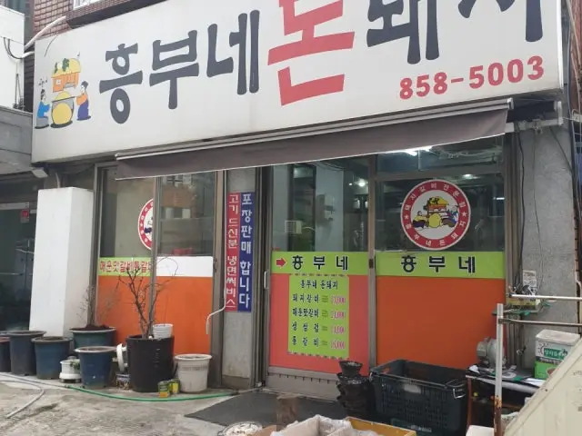 흥부네돈돼지 사진 2