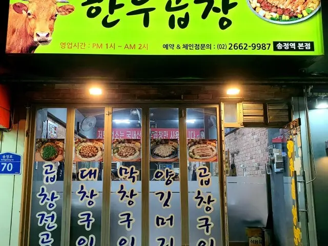 한우곱창 고기집 사진 1