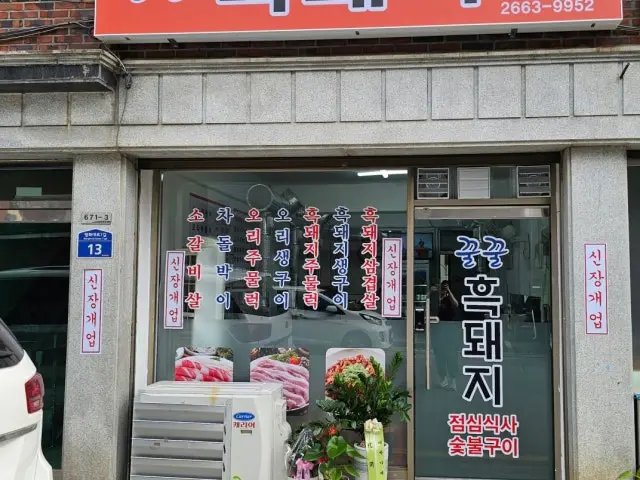 꿀꿀흑돼지 고기집 사진 1
