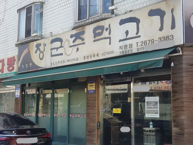 장군돼지 본점 사진 1