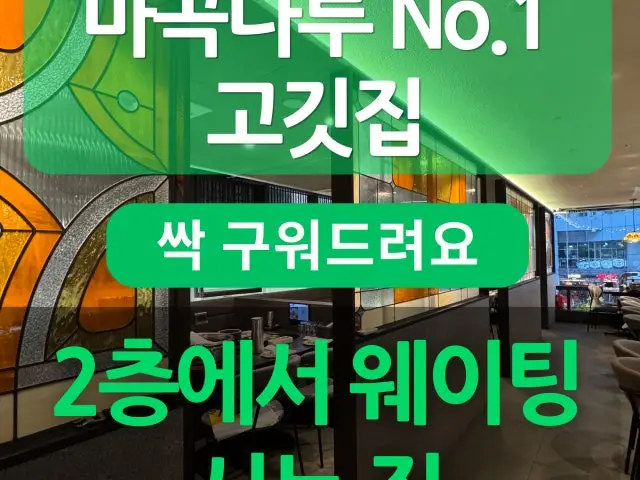 구워주는 고깃집 화창 마곡본점 점심 사진 1