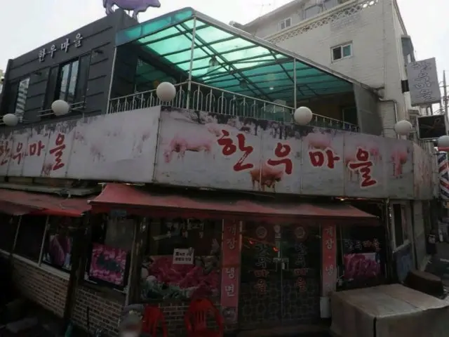 한우마을 사진 1