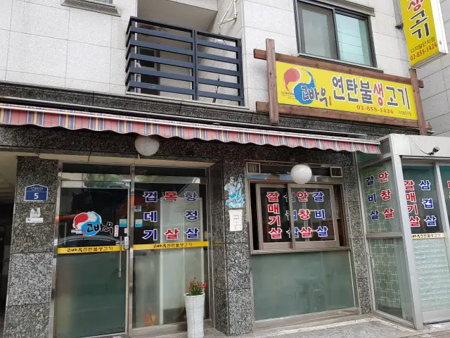 고바우 연탄불 생고기 디지털단지점 곱창·막창 사진 1