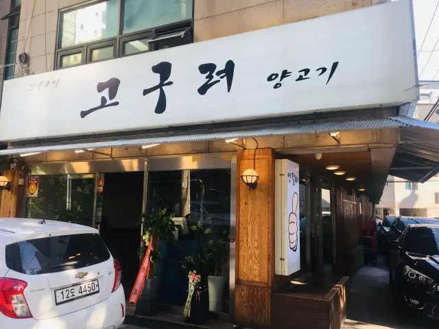 Goguryeoyanggogi 写真 1