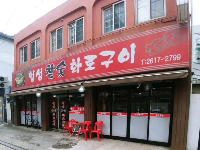 횡성참숯화로구이 노포 사진 1