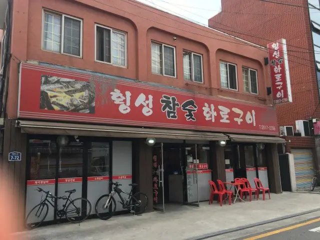 횡성참숯화로구이 노포 사진 2