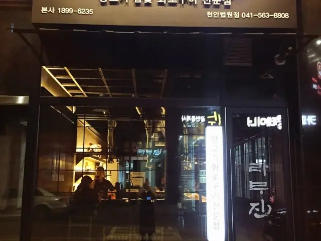 Ramujin Cheonanbeopwon店 写真 1