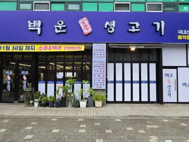 Baekunsutbulsaenggogi 写真 1