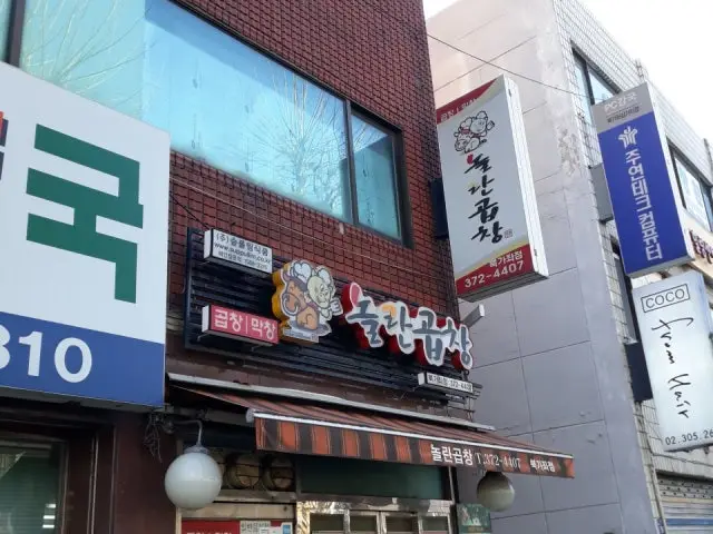 놀란곱창 북가좌점 가성비 사진 1