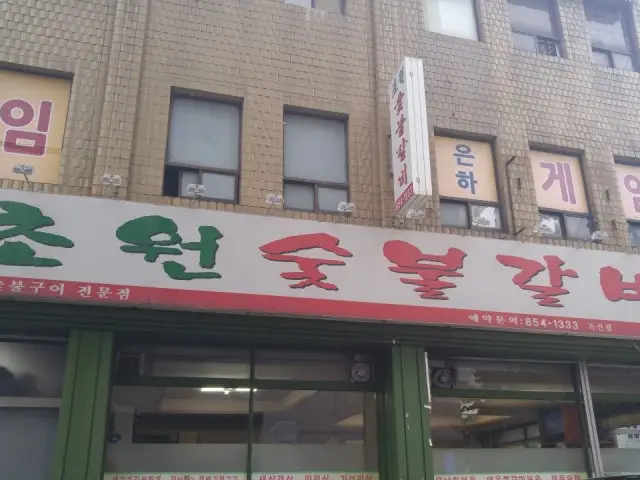 초원숯불갈비 독산점 사진 1