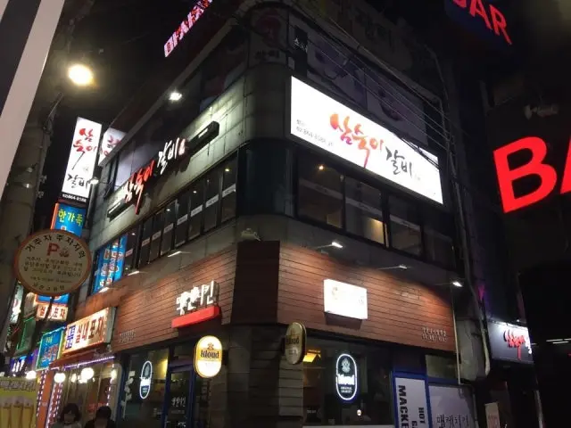 삼숙이갈비 가디역점 사진 1