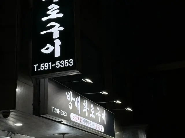 방배화로구이 사진 1