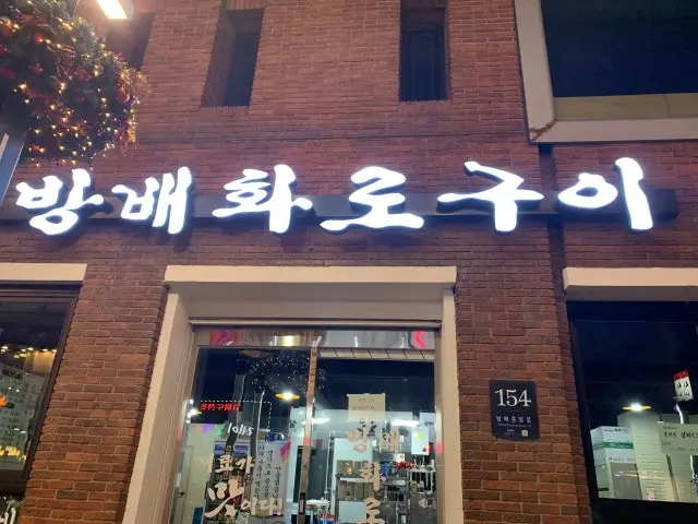 방배화로구이 사진 2